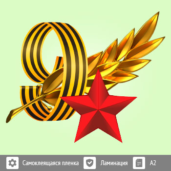 Наклейка к 9 Мая на авто А2 формата (BH-2)